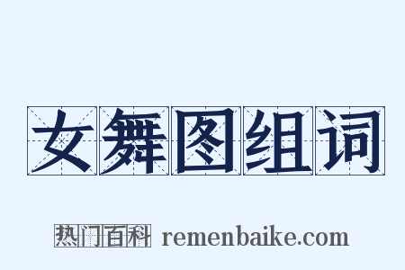 女舞图组词是什么意思的图片